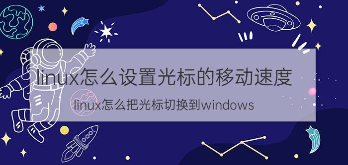 linux怎么设置光标的移动速度 linux怎么把光标切换到windows？